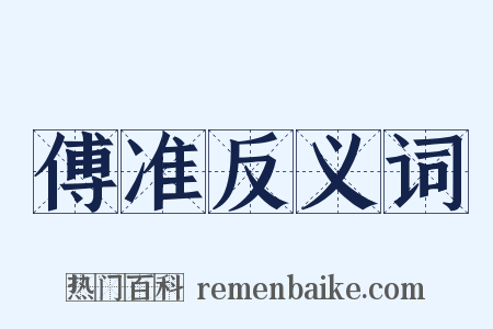 傅准反义词是什么意思的图片